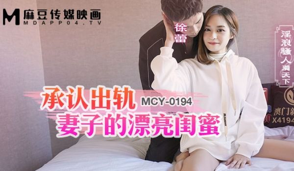 麻豆传媒 MCY0194 承认出轨妻子的漂亮闺蜜