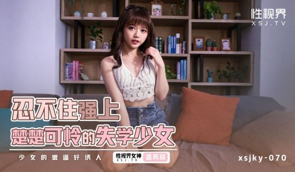 起点传媒 性视界传媒 XSJKY070 忍不住强