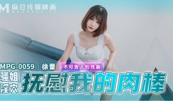 麻豆传媒 MPG0059 骚姐淫穴抚慰我的肉棒 
