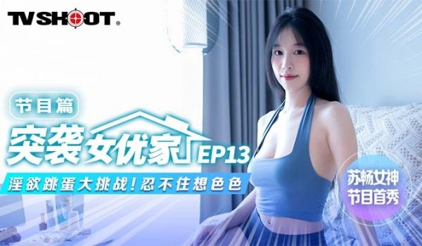 麻豆传媒 MTVQ1 突袭女优家 EP13 节目