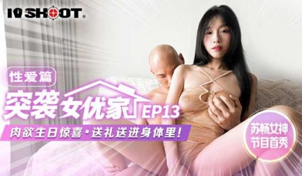麻豆传媒 MTVQ1 突袭女优家 EP13 性爱