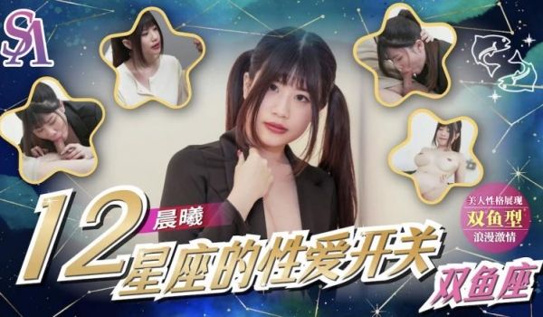 SA国际传媒 SAT0082 12星座的性爱开关