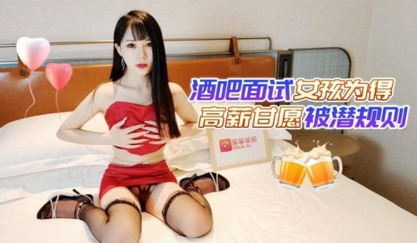 酒吧面试女孩为得高薪甘愿被潜规则❤️穿着性感情趣
