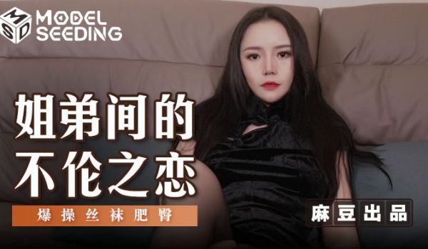 猫爪影像 MSD-125《姐弟之间的不伦之恋》爆