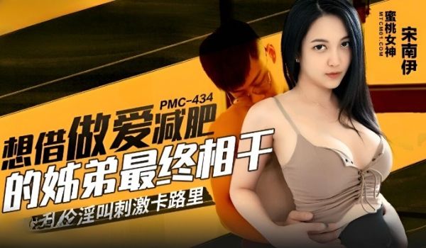 蜜桃影像传媒 PMC434 想借做爱减肥的姐弟最