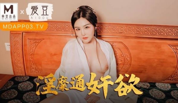 麻豆联合爱豆MAD-042《 淫靡通奸欲》头戴绿