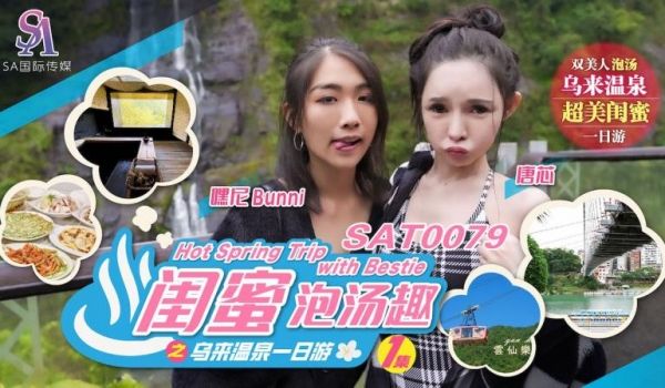 SA国际传媒 SAT0079 闺蜜泡汤趣之乌来温