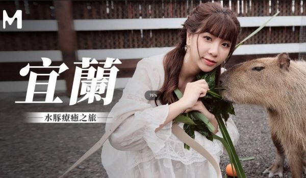 麻豆传媒 无套系列 MM078 宜兰水豚疗愈之旅