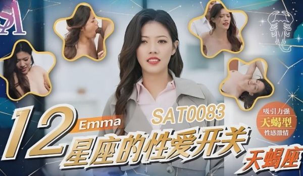SA国际传媒 SAT0083 12星座的性爱开关