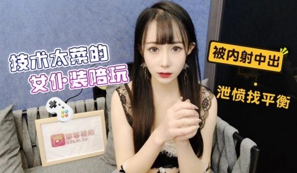 技术太菜的 女仆装商务女陪玩被内射中出泄愤找平衡