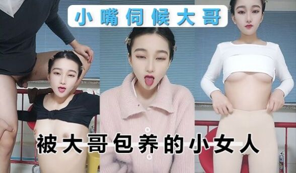 被大哥包养的小女人，全程露脸用小嘴伺候大哥，跟狼