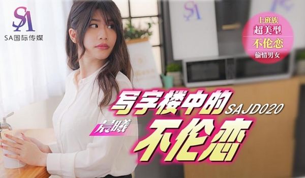 SA国际传媒 SAJD020 写字楼中的不伦恋 