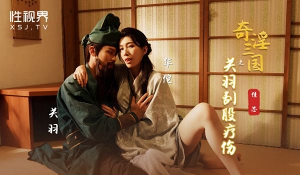 性世界 XSJ-099《奇淫三国》之关羽刮骨疗伤