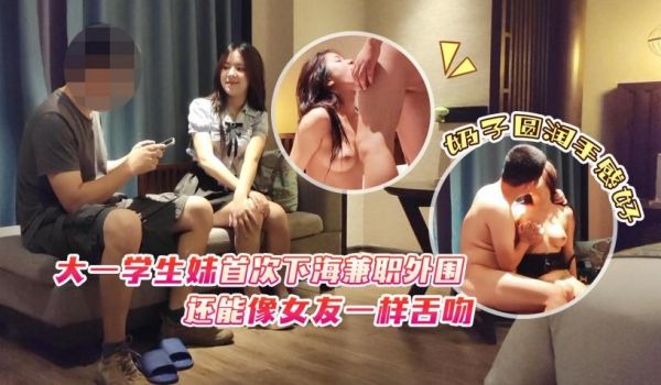 探花极品哥约炮❤️大一学生妹首次下海兼职外围，奶