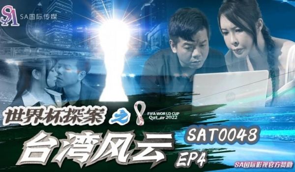 SA国际传媒 SAT-0048 世界杯探案之台湾