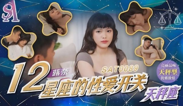 SA国际传媒 SAT0089 12星座的性爱开关