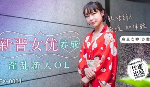 放浪传媒 FX0001 新晋女优养成淫乱新人OL