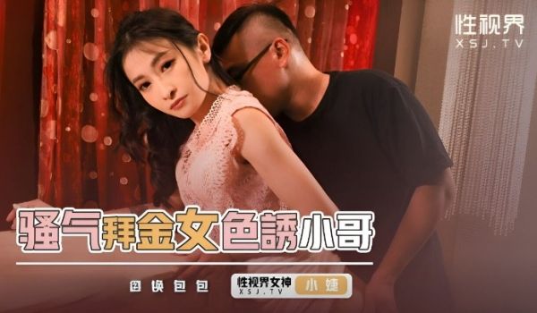 起点传媒 性视界传媒 XSJKY093 骚气拜金
