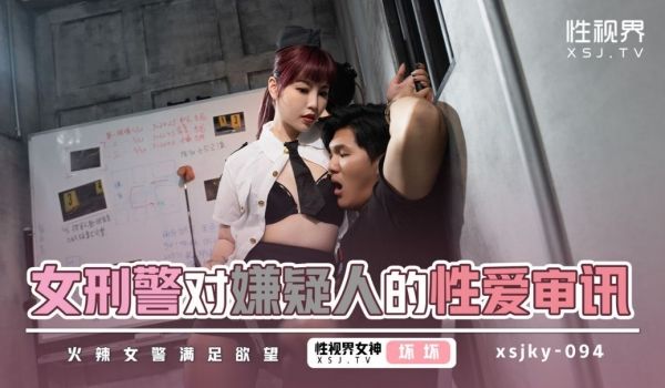 起点传媒 性视界传媒 XSJKY094 女刑警对