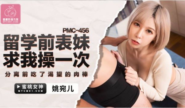 蜜桃影像传媒 PMC456 留学前表妹求我操一次