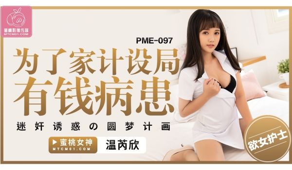 蜜桃影像传媒 PME097 为了家计设局有钱病患