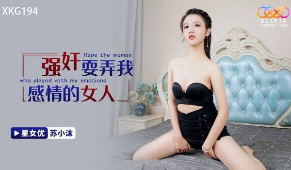 星空无限传媒 XKG194 强奸耍弄我感情的女人