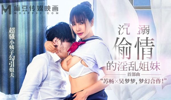 麻豆性爱新系列MGL-001《沉溺偷情的淫乱姐妹