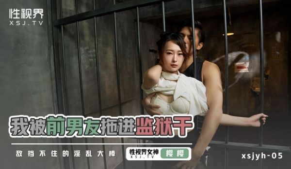 起点传媒 性视界传媒 XSJYH05 我被前男友
