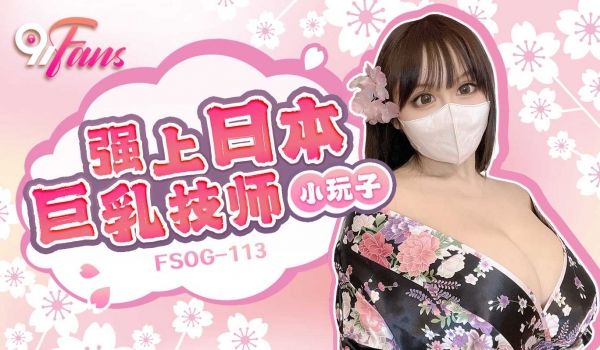 扣扣传媒 91Fans FSOG113 强上日本