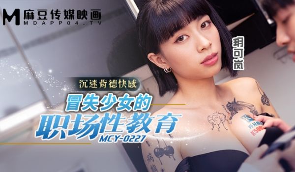 麻豆传媒 MCY0227 冒失少女的职场性教育 