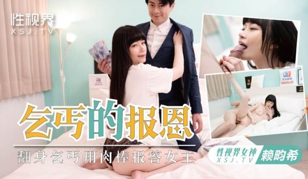 起点传媒 性视界传媒 XSJKY097 乞丐的报