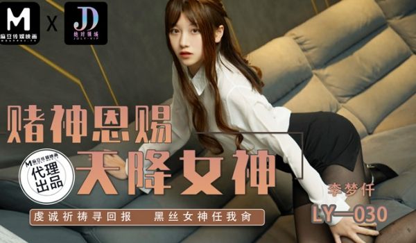 绝对领域传媒 LY030 赌神恩赐天降女神 李梦