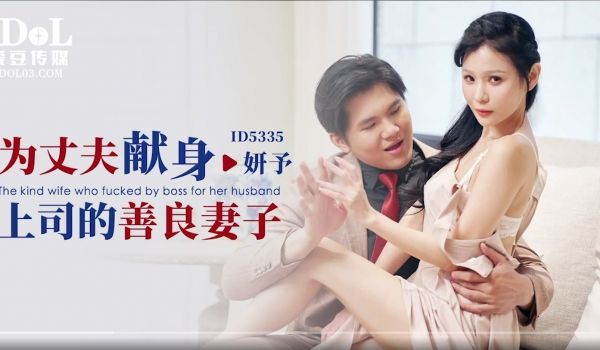 爱豆传媒 ID5335 为丈夫献身上司的善良妻子