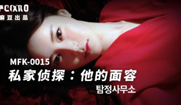 麻豆传媒 FLIXKO MFK0015 私家侦探