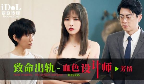 爱豆传媒 ID5336 致命出轨之血色设计师 羽