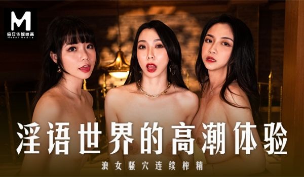 麻豆传媒 MD0281 淫语世界的高潮体验 秦可