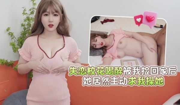 杏吧传媒 失恋校花喝醉被我捡回家后她居然主动求我