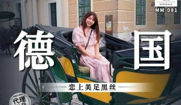 麻豆传媒 无套系列 MM081 德国恋上美足黑丝