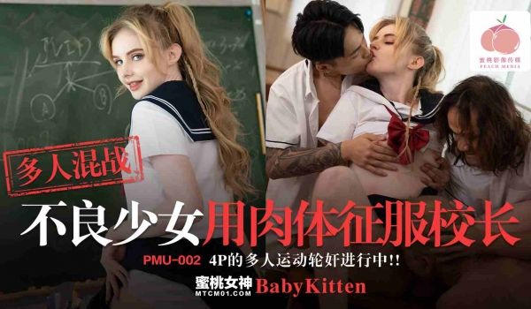 蜜桃影像传媒 PMU002 多人混战不良少女用肉