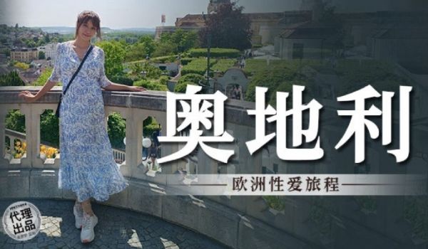 麻豆传媒 MM-082 奥地利欧洲性爱旅程-吴梦