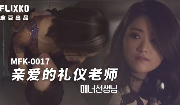 麻豆传媒 FLIXKO MFK0017 亲爱的礼