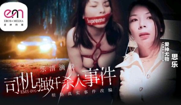 爱神传媒 EMS006 乐清市滴滴司机强奸杀人事