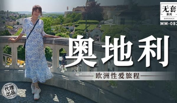 麻豆传媒 无套系列 MM082 奥地利性爱旅行 