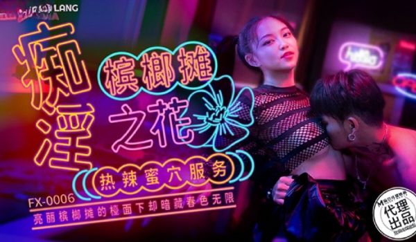 放浪传媒 FX0006 痴淫槟榔摊之花 宋南伊