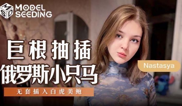 麻豆女神乱爱系列MSD-142《巨根抽插俄罗斯小