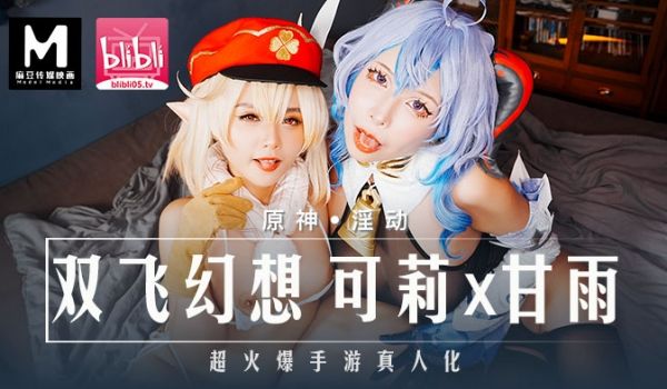 麻豆传媒 MXB0005 双飞幻想 可莉x甘雨