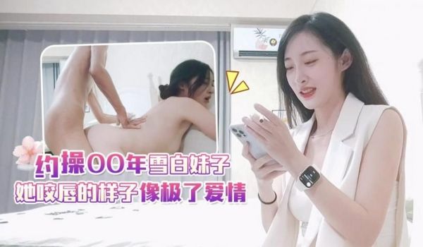 探花小雨哥酒店 约操❤️极品气质00年雪白妹子她