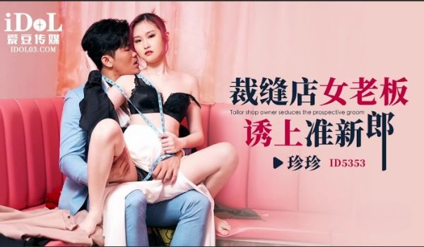 爱豆传媒 ID5353 裁缝店女老板诱上准新郎 