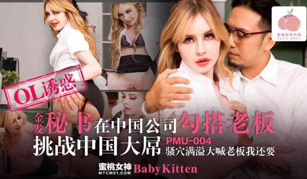 蜜桃影像传媒 PMU004 金发秘书在中国公司勾