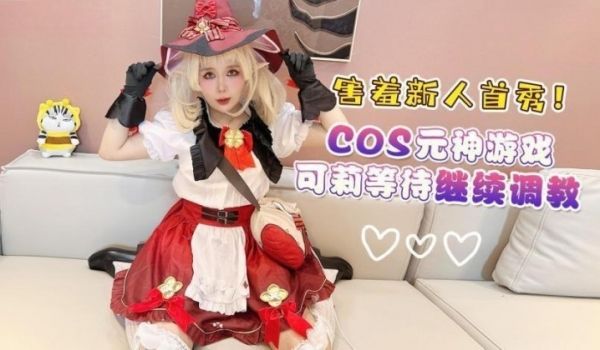 杏吧传媒 害羞新人首秀cos元神游戏可莉等待继续